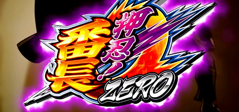 小役確率】押忍！番長ZERO | 叩きドコロ